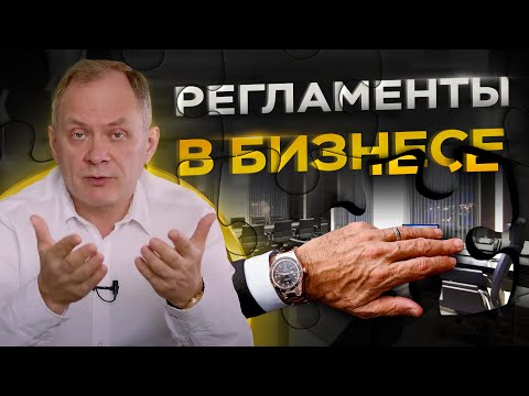 Видео: 5 причин внедрить регламенты в бизнес сегодня
