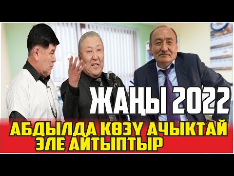 Видео: ХИТ2022//АБДЫЛДА НАРЫНБЕК//МЕН ИШТЕН КЕТЕМ//БООРДУ ЭЗГЕН ЖАҢЫ ТАМАША
