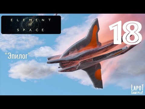 Видео: Прохождение Element: Space. Часть 18 "Эпилог"