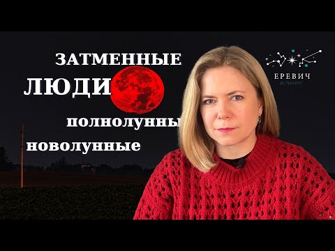 Видео: Люди родившиеся в Затмения, Новолуния и Полнолуния - какие они? | EREVICH