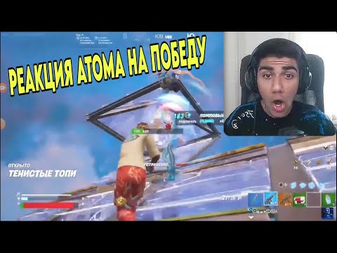 Видео: Реакция At0m на мою победу на соло кк😲