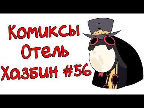 Видео: Озвучка комиксов Отель Хазбин