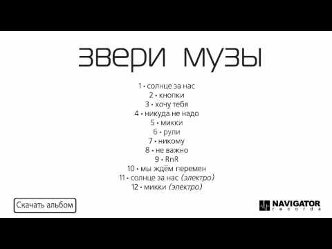 Видео: Звери / Zveri - Музы (Аудио)