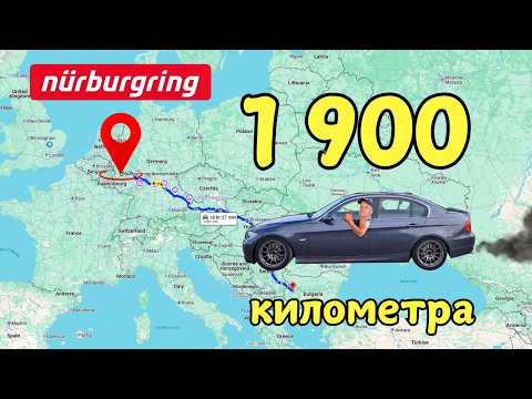 Видео: До ГЕРМАНИЯ с тунингована кола