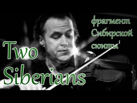 Видео: Two Siberians - фрагмент Сибирской сюиты (05.09.2016, 16 Тонн)