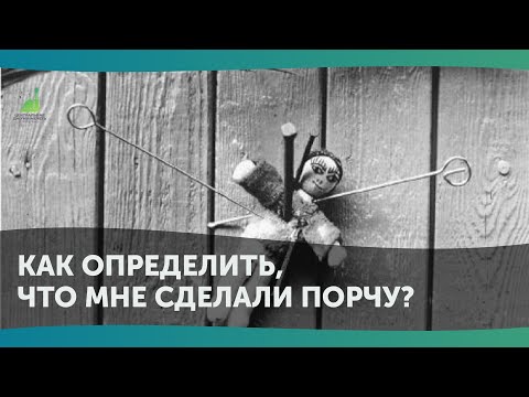 Видео: Как определить, что мне сделали порчу?