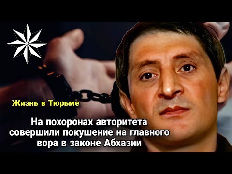 Видео: СРОЧНО: На похоронах авторитета совершили покушение на главного вора в законе Абхазии
