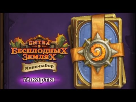Видео: Купил мини набор Подземья в hearthstone