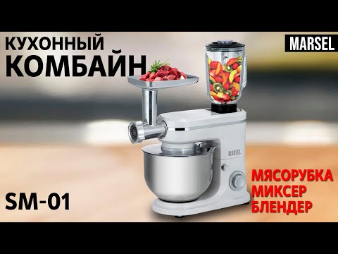 Видео: Кухонный комбайн MARSEL SM-01 белый