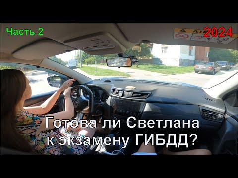 Видео: Готова ли Светлана к экзамену ГИБДД? Часть 2
