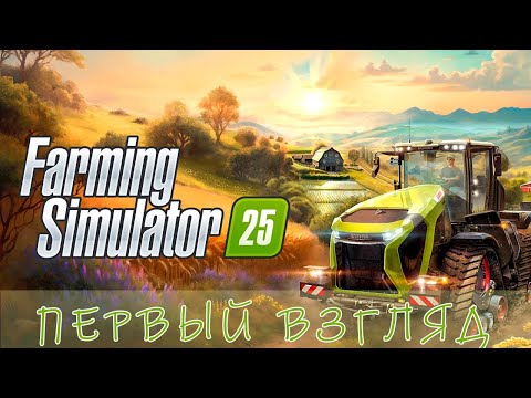 Видео: ЧТО НОВОГО в Farming Simulator 25 ПЕРВЫЙ ВЗГЛЯД