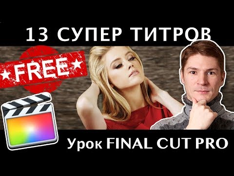 Видео: ШИКАРНЫЕ ПОЛЕЗНЫЕ ТИТРЫ для FINAL CUT PRO. Подборка шикарных титров