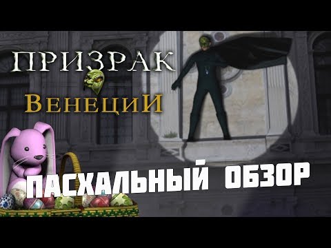 Видео: [Нэнси Дрю: Призрак Венеции] Пасхалки, отсылки и вскрытие файлов