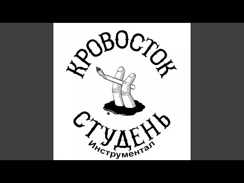 Видео: Куртец (Инструментал)