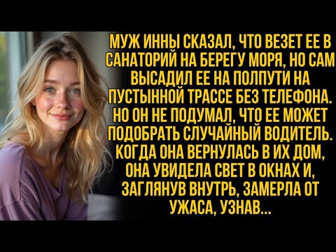Видео: Муж Инны вывез ее на пустынную трассу, чтобы оставить ее там навсегда, но когда она вернулась…