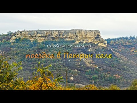 Видео: Неизвестная Болгария: Петрич кале