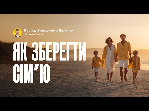 Видео: Як зберегти сімʼю? | Володимир Велечук. Проповідь в Храмі на Подолі