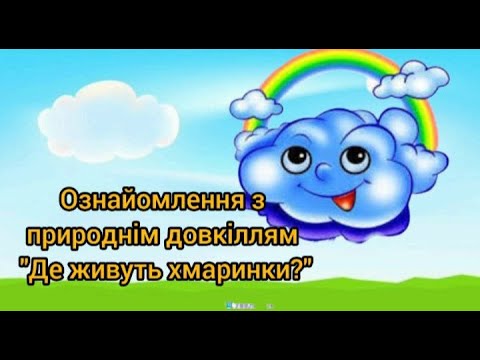 Видео: Ознайомлення з природним довкіллям "Де живуть хмаринки?" старша група