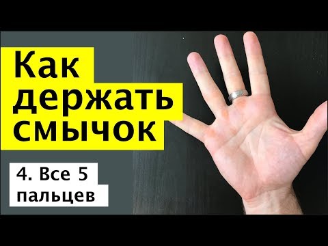 Видео: 037 - Как держать смычок -  уложим все 5 пальцев