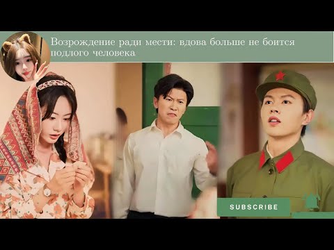Видео: дорама2025 | Возрождение ради мести вдова больше не боится подлого человека