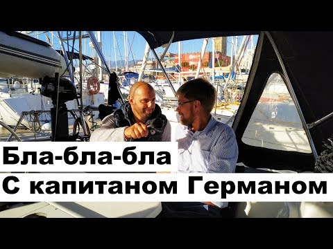 Видео: Разговоры с Капитаном Германом про youtube, про яхтинг, про планы