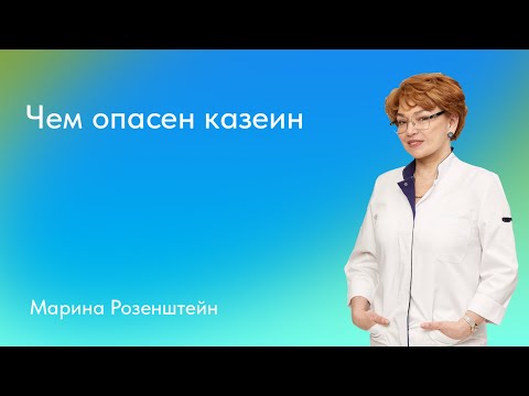 Видео: Марина Розенштейн. Чем опасен казеин?