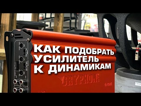 Видео: КАК ПОДОБРАТЬ УСИЛИТЕЛЬ К ДИНАМИКАМ | ГРОМКИЙ ФРОНТ  | ГРОМ АВТОЗВУК по городу