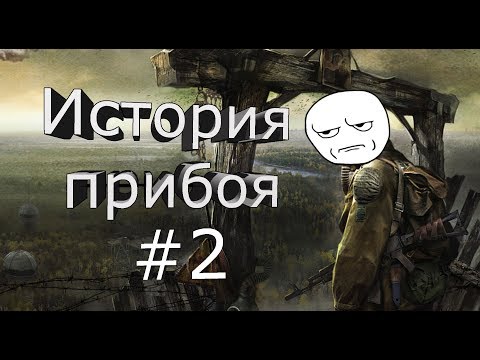 Видео: Сталкер история прибоя #2