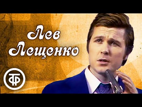 Видео: Лев Лещенко. Золотые хиты. Сборник песен 1970-90-х