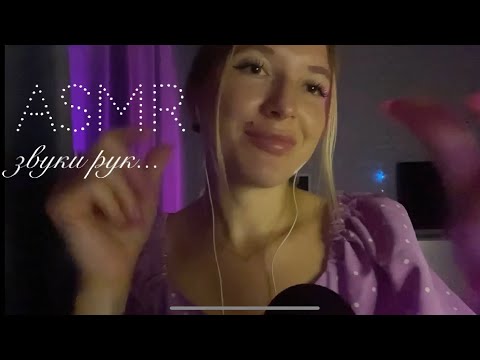 Видео: 🦋ASMR lo-fi быстрые ЗВУКИ РУК и пальчиков  | ASMR hand sounds for sleep