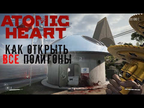 Видео: КАК НАЙТИ ВСЕ ПОЛИГОНЫ И ОТКРЫТЬ ИХ В ATOMIC HEART
