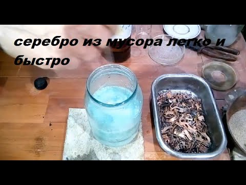 Видео: Невероятное серебро из мусора легко и быстро