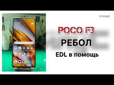 Видео: Poco F3 (M2012K11AG) Фульный ребол цифровой части