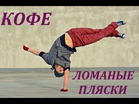 Видео: КОФЕ - Ломаные Пляски ( Max Maschina Extended Club Mix ) + текст