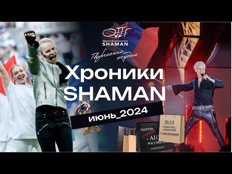 Видео: #Хроники_SHAMAN Июнь, 2024