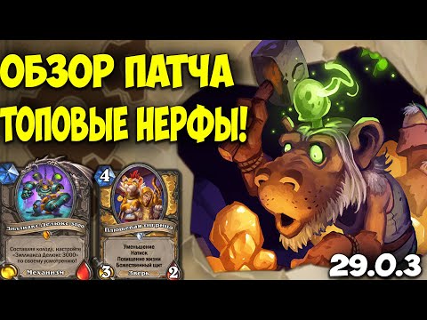 Видео: Hearthstone Обзор Нерфов и Бафов. ЗИЛЛИАКС И МНОГОЕ ДРУГОЕ! Мастерская Чудастера 29.0.3 Новый Патч