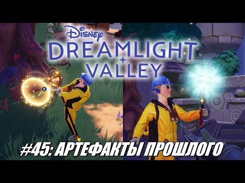 Видео: [Rus] Летсплей Disney Dreamlight Valley. #45 - Артефакты прошлого