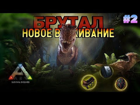Видео: НОВОЕ ВЫЖИВАНИЕ В ARK MOBILE! БРУТАЛ #2   #ark #arkmobile #аркмобайл #арк #выживание #2024  #ark2