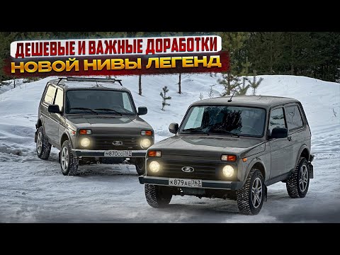 Видео: ДЕШЕВЫЕ и ВАЖНЫЕ доработки НОВОЙ НИВА ЛЕГЕНД