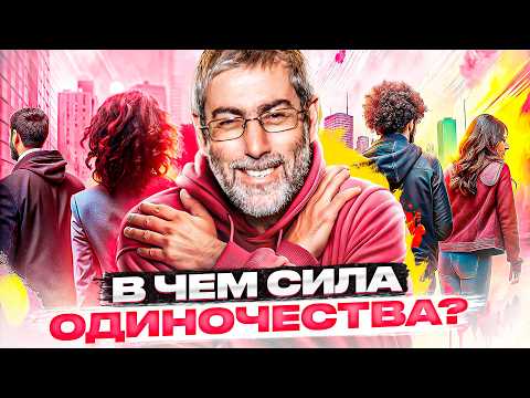 Видео: ОДНИНОЧЕСТВО и как я нашел в этом смысл! ВОТ почему уже НЕ боюсь остаться один