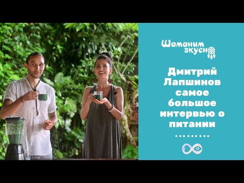 Видео: Почему Дмитрий Лапшинов ушел с праноедения. Самое большое интервью о питании.
