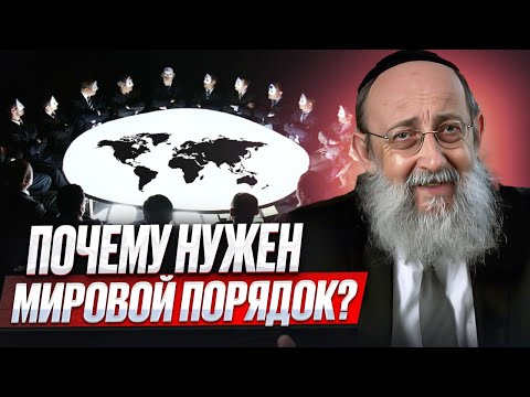 Видео: Почему нужен мировой порядок? Рав Ашер Кушнир