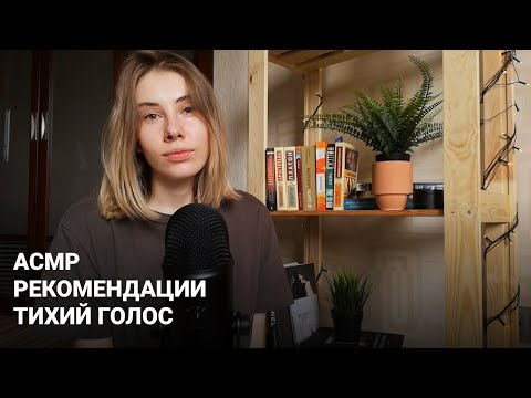 Видео: АСМР | Болталка | Тихий голос | Рекомендации – Что посмотреть/почитать | ASMR Soft Spoken (RUS)