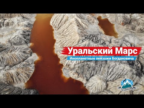 Видео: 🚀 Уральский Марс. Инопланетные пейзажи под Богдановичем | Ураловед