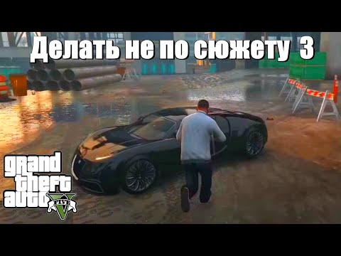 Видео: GTA 5 - Если делать не по сюжету (3 часть)