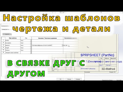 Видео: 📝 Листовой металл. Урок SolidWorks №12-01. Настройка шаблона чертежа и шаблона детали в связке.