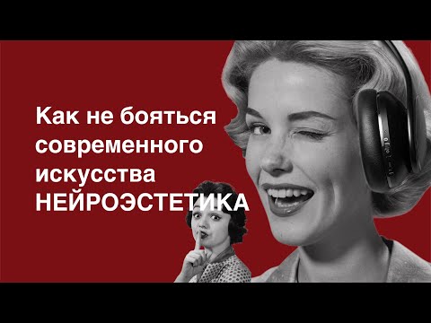 Видео: СОВРЕМЕННОЕ ИСКУССТВО КАК В НЕМ РАЗОБРАТЬСЯ ? | НЕЙРОЭСТЕТИКА | Панек Мария | подкаст об искусстве