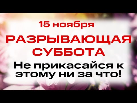 Видео: 15 ноября День мучеников Акиндина, Пигасия, Аффония, Елпидифора и других. Что нельзя делать