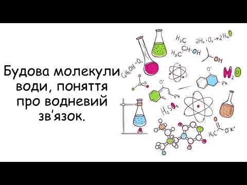 Видео: Будова молекули води  Поняття про водневий зв'язок