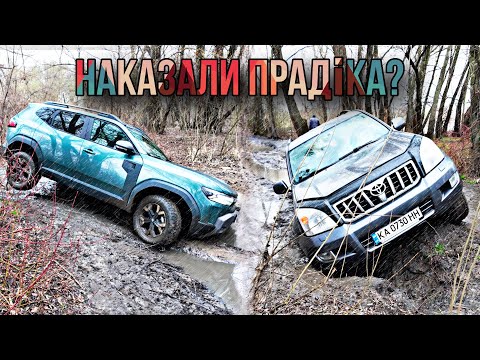 Видео: DUSTER 2025 ПРОТИ ВСІХ НА ОФРОУДІ ЗМІГ ЧИ НІ?